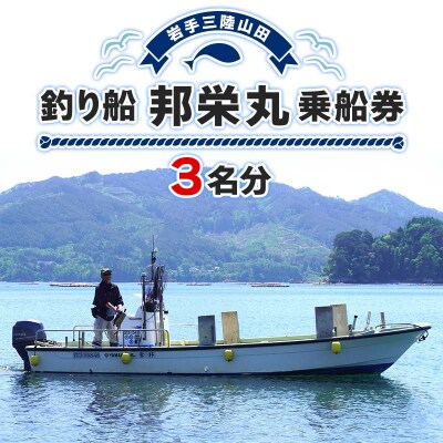 三陸 沿岸地域 釣り船 邦栄丸 乗船券 3名分