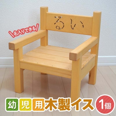 【受注生産】幼児用 木製 イス 1個 名入れ 