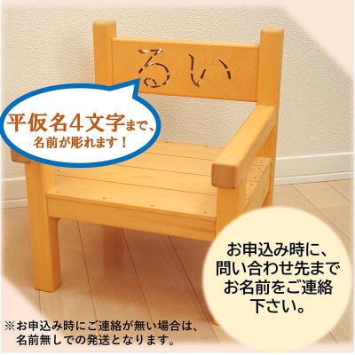 【受注生産】幼児用 木製 イス 1個 名入れ 