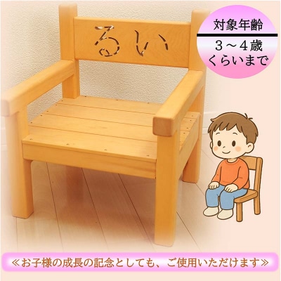 【受注生産】幼児用 木製 イス 1個 名入れ 