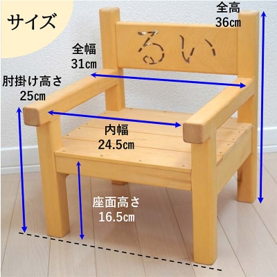 【受注生産】幼児用 木製 イス 1個 名入れ 