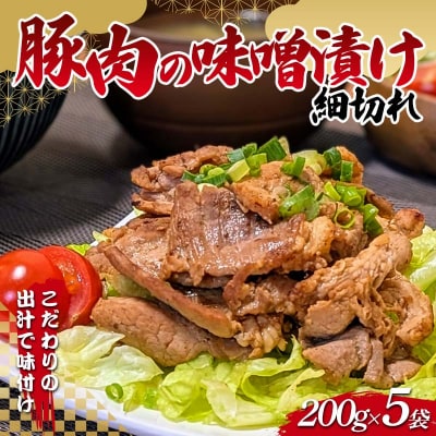 三陸山田 岩手県産 豚肉 の味噌漬け 細切れ 200g×5袋