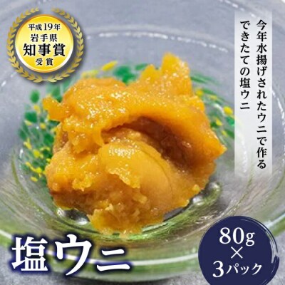 三陸山田産 塩 ウニ 80g×3パック うに