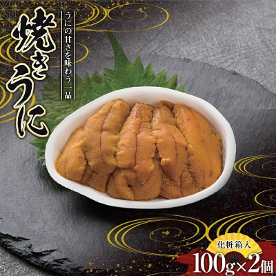  【化粧箱入】 焼き うに 100g×2個   ウニ