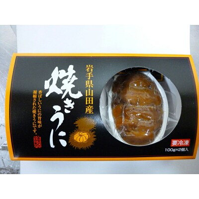  【化粧箱入】 焼き うに 100g×2個   ウニ