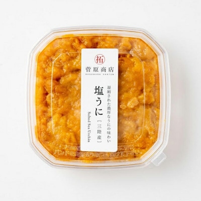【無添加】三陸山田 塩 うに 100g  ウニ