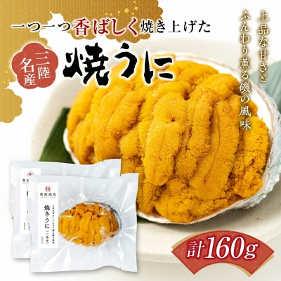 三陸山田 焼き うに  80g×2個セット ウニ