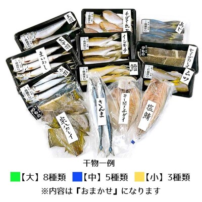三陸山田 【無添加】おまかせ 干物 セット(中)