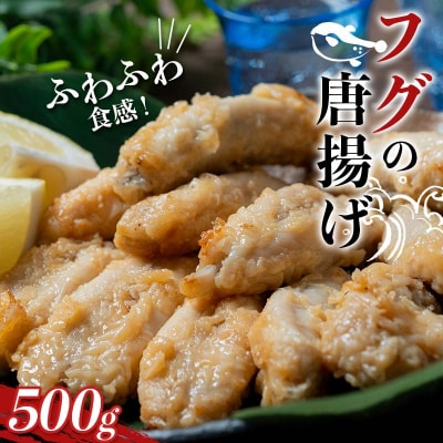 三陸山田 フグ の 唐揚げ 500g×1袋 ふぐ