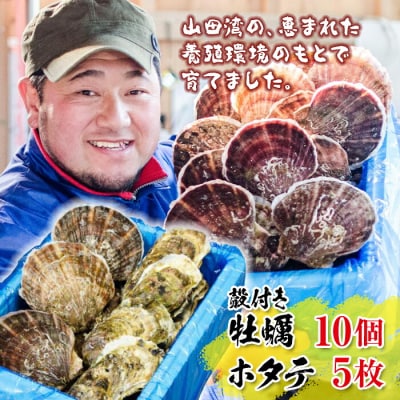 三陸山田産 殻付き 牡蠣 10個・ ホタテ 5枚セット カキ ほたて 帆立