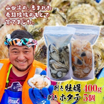 三陸山田産 剥き 牡蠣 400gと 剥き ホタテ 5個のセット カキ ほたて 帆立