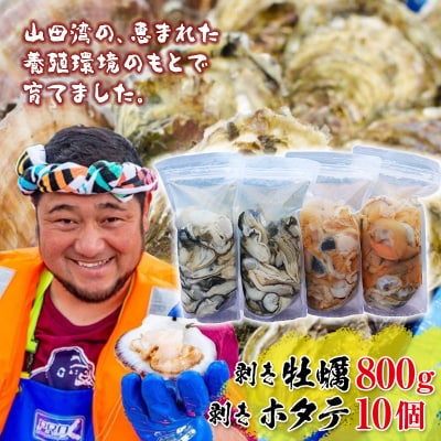 三陸山田産 剥き 牡蠣 800gと 剥き ホタテ 10個のセット カキ ほたて 帆立