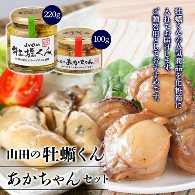 山田の牡蠣くん あかちゃんセット(箱入り)  カキ 燻製