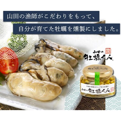 山田の牡蠣くん あかちゃんセット(箱入り)  カキ 燻製