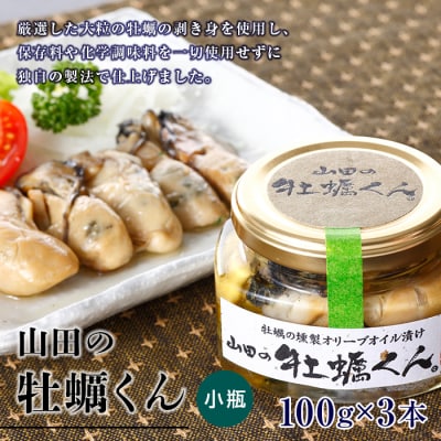 山田の牡蠣くん  (小瓶)3本  カキ 燻製
