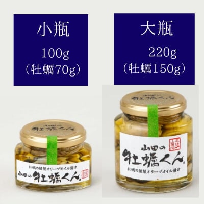 山田の牡蠣くん  (小瓶)3本  カキ 燻製