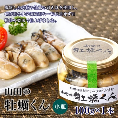 山田の牡蠣くん (小瓶)1本 カキ 燻製