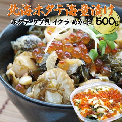 三陸山田 ホタテ 海童漬 500g  ほたて 帆立