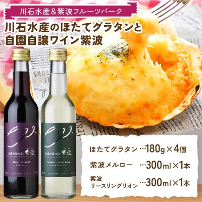 ほたてグラタン 4個と自園自譲 ワイン 紫波 ミニボトル辛口2本セット