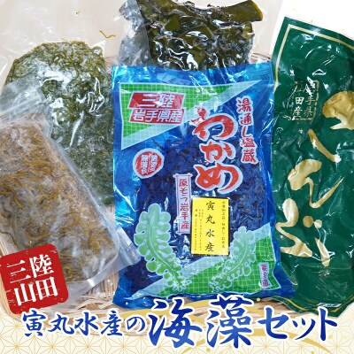 三陸山田 海藻 セット わかめ 昆布 めかぶ 5種類 1850g 