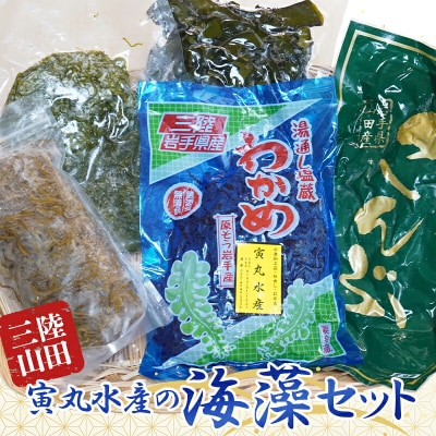 三陸山田 海藻 セット わかめ 昆布 めかぶ 5種類 1850g 