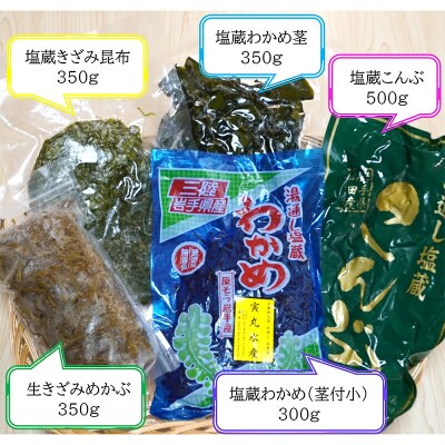 三陸山田 海藻 セット わかめ 昆布 めかぶ 5種類 1850g 