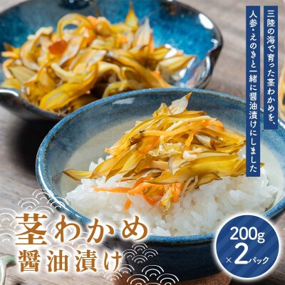 三陸山田 茎わかめ 醤油 漬け  200g×2 パック 計400g 