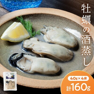 三陸山田 牡蠣 の酒蒸し『浜千鳥』4袋セット カキ 日本酒