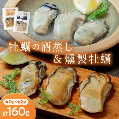 三陸山田 牡蠣 の 燻製 2袋と牡蠣の 酒 蒸し『浜千鳥』2袋セット カキ 日本酒