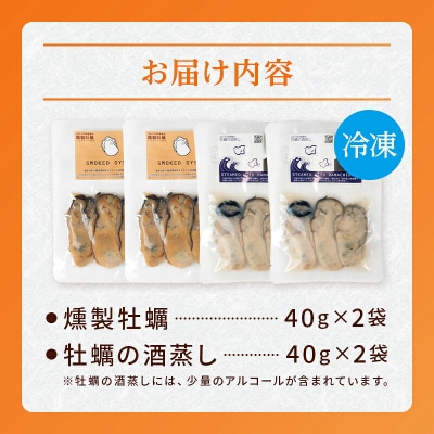 三陸山田 牡蠣 の 燻製 2袋と牡蠣の 酒 蒸し『浜千鳥』2袋セット カキ 日本酒