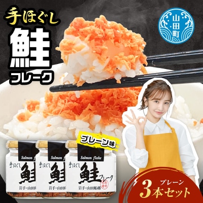 三陸山田 鮭 フレーク 3本セット サーモン