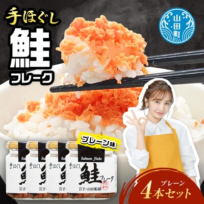 三陸山田 鮭 フレーク 4本セット サーモン