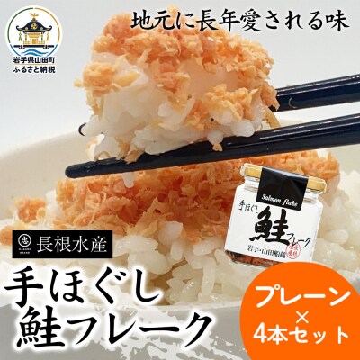三陸山田 鮭 フレーク 4本セット サーモン