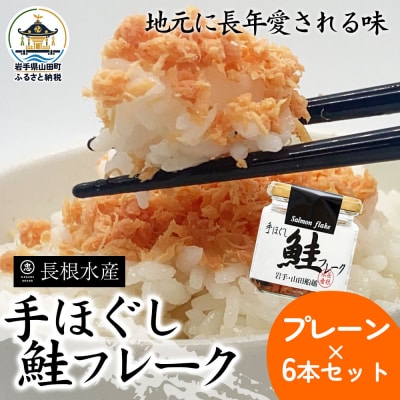 三陸山田 鮭 フレーク 6本セット サーモン