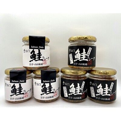 三陸山田 鮭 フレーク 2種類の味 6本セット サーモン