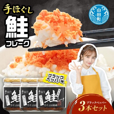 三陸山田 鮭 フレーク  (ブラックペッパー入り) 3本セット サーモン