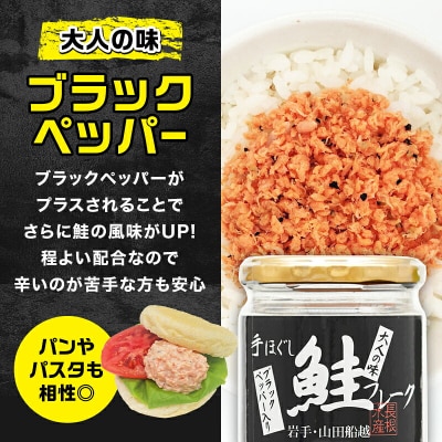 三陸山田 鮭 フレーク  (ブラックペッパー入り) 3本セット サーモン