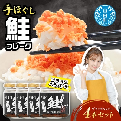 三陸山田 鮭 フレーク  (ブラックペッパー入り) 4本セット サーモン