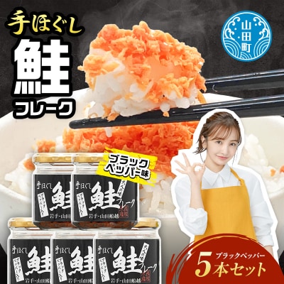 三陸山田 鮭 フレーク  (ブラックペッパー入り) 5本セット サーモン