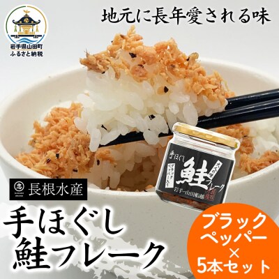 三陸山田 鮭 フレーク  (ブラックペッパー入り) 5本セット サーモン