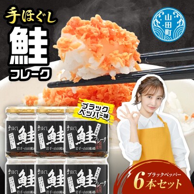三陸山田 鮭 フレーク  (ブラックペッパー入り) 6本セット サーモン