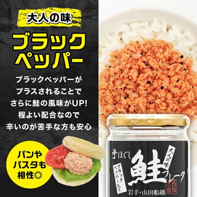 三陸山田 鮭 フレーク  (ブラックペッパー入り) 6本セット サーモン
