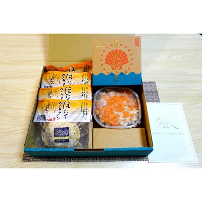 三陸山田 北海海産づくしBセット (ほたてグラタン×4・北海ホタテ大将漬け) 