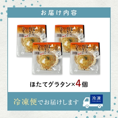 三陸山田 ほたてグラタン 4個セット ホタテ