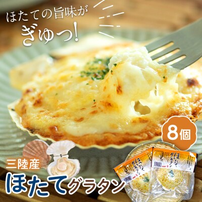 三陸山田 ほたてグラタン 8個セット ホタテ