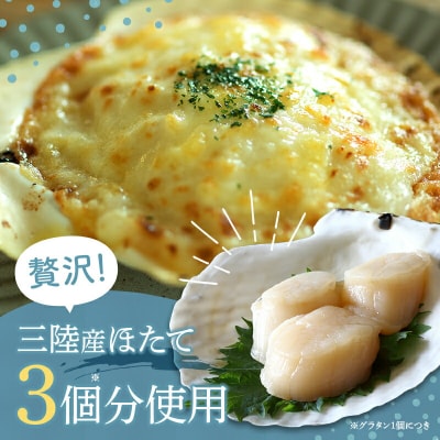 三陸山田 ほたてグラタン 8個セット ホタテ