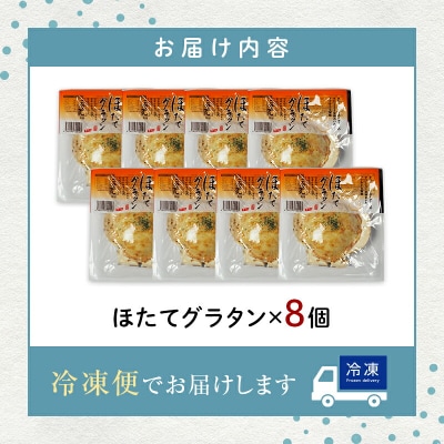 三陸山田 ほたてグラタン 8個セット ホタテ
