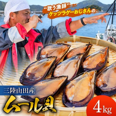三陸山田産 山田 の ムール貝 4kg 