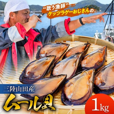 三陸山田産 山田 の ムール貝 1kg