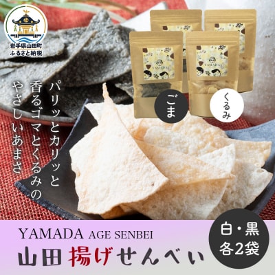 【山田せんべい】山田揚げせんべい4袋セット(白・黒)